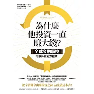 為什麼他投資一直賺大錢?：全球金融學校的散戶獲利方程式 (電子書)