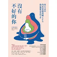沒有不好的你：風行全球的內在家庭系統IFS，徹底翻轉你我的生命 (電子書)