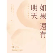 如果還有明天 (電子書)