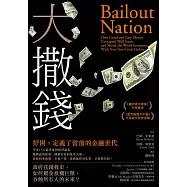 大撒錢：政府花錢救市，如何餵食投機巨獸，吞蝕所有人的未來? (電子書)