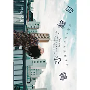 自轉公轉 【直木獎得主山本文緒三大獎最後遺作；新海誠、林真理子、村山由佳等名家感動推薦!】 (電子書)