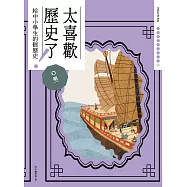 太喜歡歷史了!【給中小學生的輕歷史】⑨ 明 (電子書)