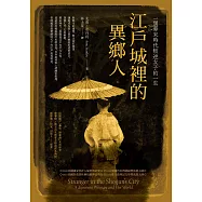 江戶城裡的異鄉人：一個幕末時代叛逆女子的一生 (電子書)