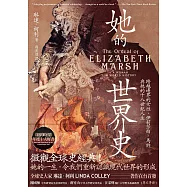 她的世界史：跨越邊界的女性，伊莉莎白.馬許與她的十八世紀人生 (電子書)
