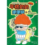 年糕奶奶@便便變⚡️⚡️(2)：網紅排行榜的祕密 (電子書)