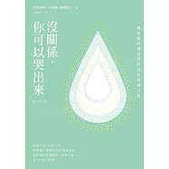 沒關係，你可以哭出來：一場長期照護者們的內在療癒之旅，一本「照顧」每位「照顧者」的溫暖之書。 (電子書)