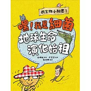 微生物小祕密1：嘿!我是細菌，地球生命演化始祖 (電子書)