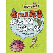 微生物小祕密2：嘿!我是病毒，地表最強變身大師 (電子書)