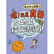 微生物小祕密3：嘿!我是真菌，大地最稱職清潔員 (電子書)