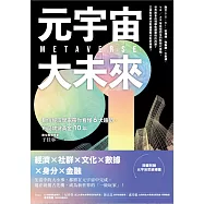 元宇宙大未來：數位經濟學家帶你看懂6大趨勢，布局關鍵黃金10年 (電子書)