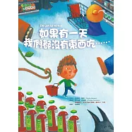 如果有一天 我們都沒有東西吃 (電子書)