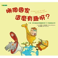 哪個國家這麼有趣呀? (電子書)