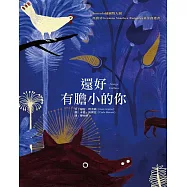 還好有膽小的你 (電子書)