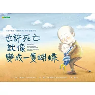 也許死亡就像變成一隻蝴蝶 (電子書)