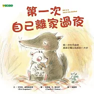 第一次自己離家過夜 (電子書)