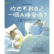 你也不敢自己一個人睡覺嗎? (電子書)