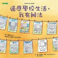 適應學校生活，我有辦法 (電子書)