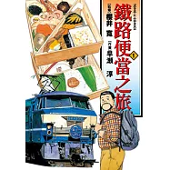 鐵路便當之旅 (1) (電子書)