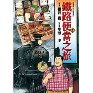 鐵路便當之旅 (2) (電子書)