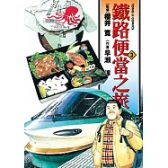 鐵路便當之旅 (3) (電子書)