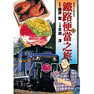 鐵路便當之旅 (4) (電子書)