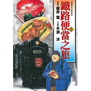 鐵路便當之旅 (5) (電子書)
