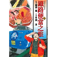鐵路便當之旅 (6) (電子書)