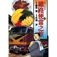 鐵路便當之旅 (8) (電子書)