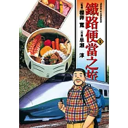 鐵路便當之旅 (9) (電子書)