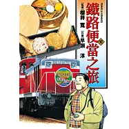 鐵路便當之旅 (10) (電子書)