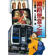 鐵路便當之旅 (11) (電子書)