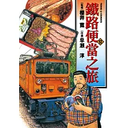 鐵路便當之旅 (12) (電子書)