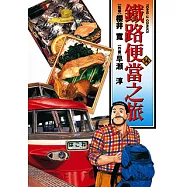 鐵路便當之旅 (14) (電子書)