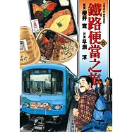 鐵路便當之旅 (15) (電子書)