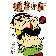 蠟筆小新 (9) (電子書)