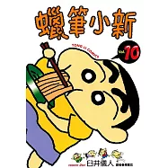 蠟筆小新 (10) (電子書)