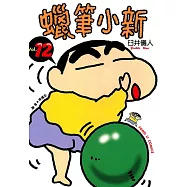 蠟筆小新 (12) (電子書)