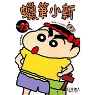 蠟筆小新 (13) (電子書)