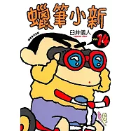 蠟筆小新 (14) (電子書)