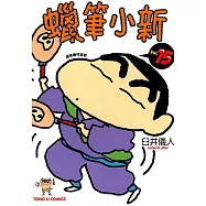 蠟筆小新 (15) (電子書)