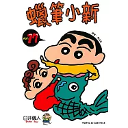 蠟筆小新 (17) (電子書)