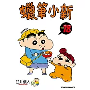 蠟筆小新 (18) (電子書)