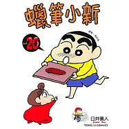 蠟筆小新 (20) (電子書)