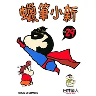 蠟筆小新 (29) (電子書)