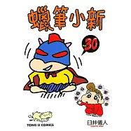 蠟筆小新 (30) (電子書)