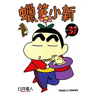 蠟筆小新 (31) (電子書)