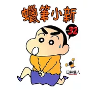 蠟筆小新 (32) (電子書)