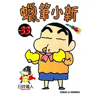 蠟筆小新 (33) (電子書)