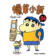 蠟筆小新 (34) (電子書)