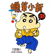蠟筆小新 (35) (電子書)